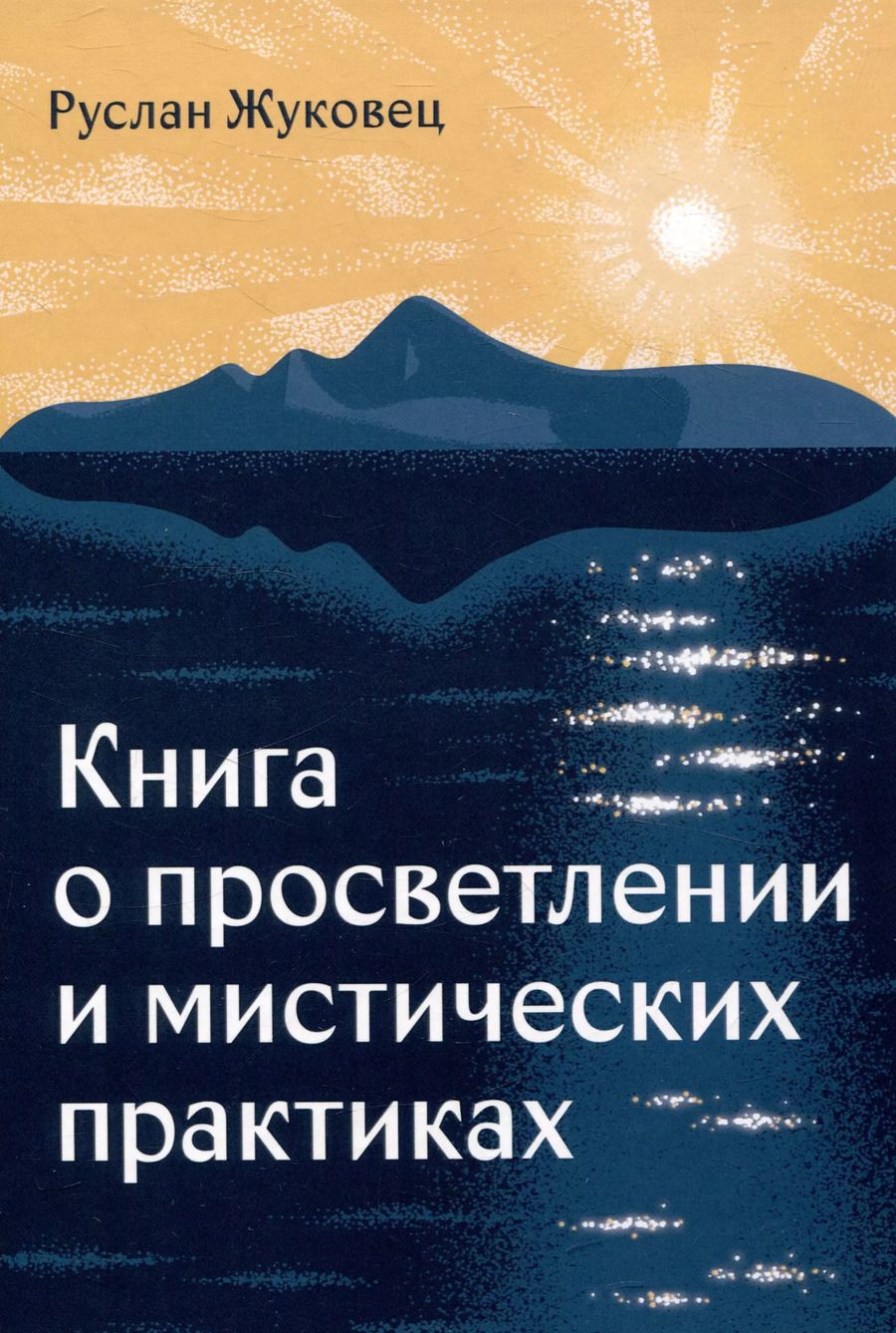 Обложка книги "Руслан Жуковец: Книга о просветлении и мистических практиках"