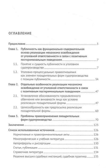 Фотография книги "Русман: Реализация принципа публичности в механизме освобождения от уголовной ответственности"