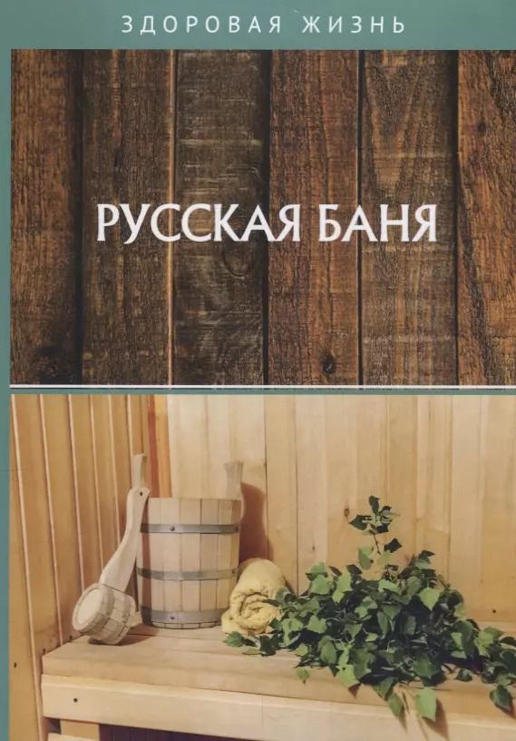 Обложка книги "Русская баня"