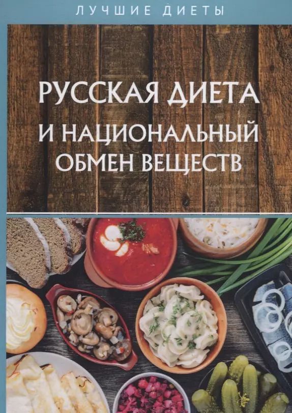 Обложка книги "Русская диета и национальный обмен веществ"
