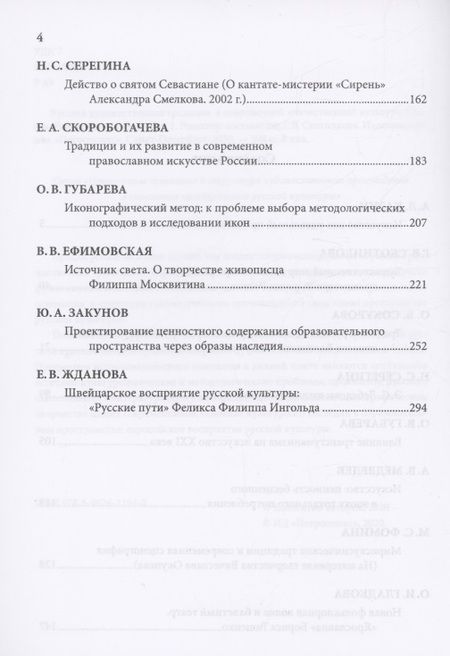 Фотография книги "Русская художественная традиция в современной отечественной культуре. Статьи. Размышления. Эссе."