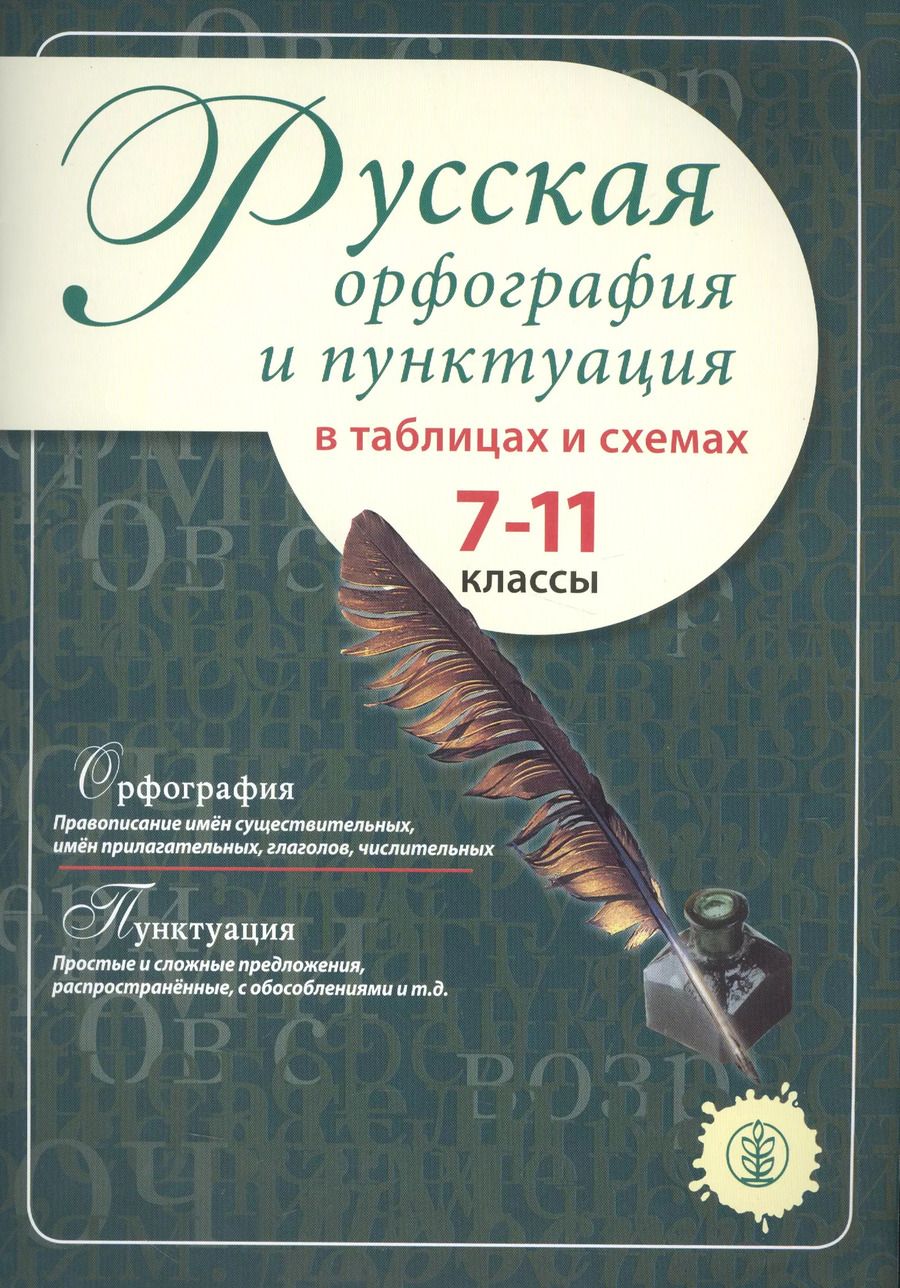 Обложка книги "Русская орфография и пунктуация в таблицах и схемах. 7-11 классы"