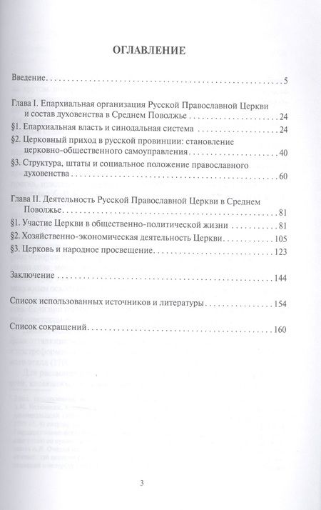 Фотография книги "Русская Православная Церковь в Среднем Поволжье на рубеже XIX–XX веков: Монография. 2-е издание, пер"