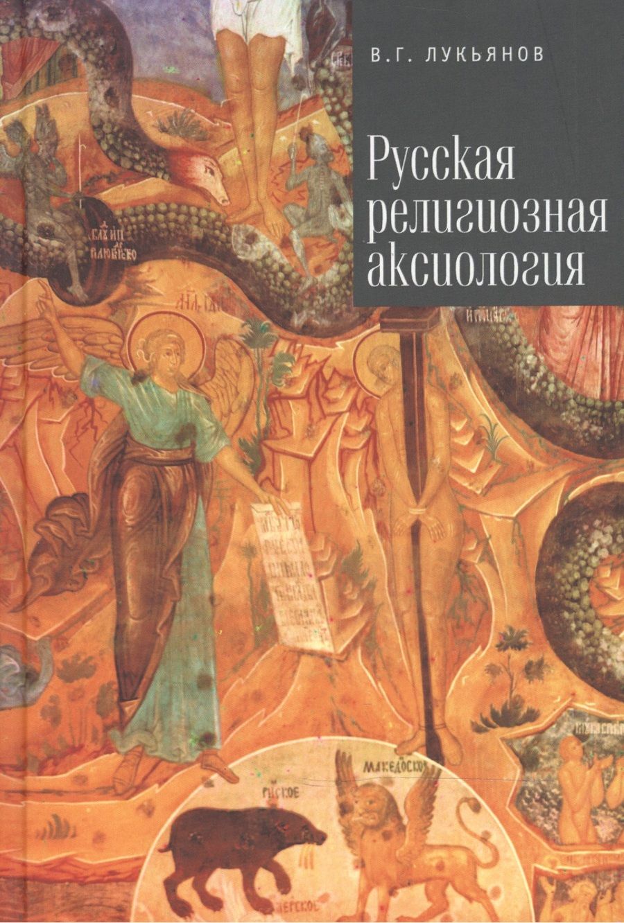 Обложка книги "Русская религиозная аксиология"