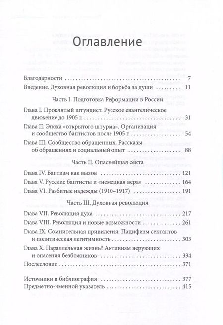 Фотография книги "Русские баптисты и духовная революция (1905–1929 гг.)"