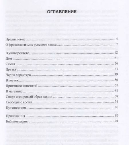 Фотография книги "Русские фразеологизмы. Узнаем и Учим"