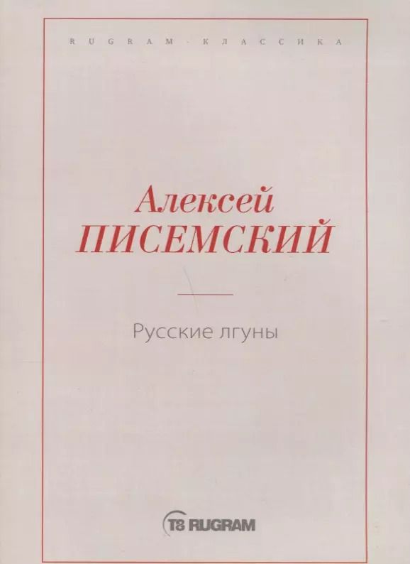 Обложка книги "Русские лгуны"
