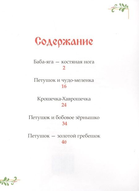 Фотография книги "Русские народные сказки. 5 любимых сказок"