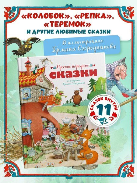 Фотография книги "Русские народные сказки (илл. Огородникова)"