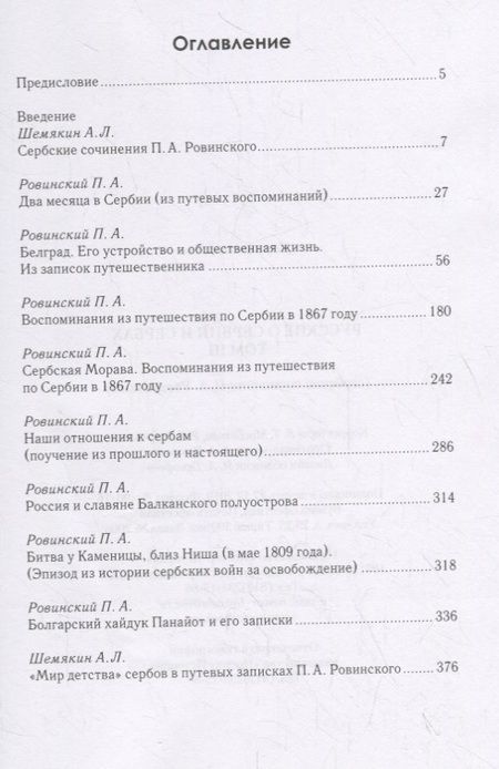 Фотография книги "Русские о Сербии и сербах. Том III (сербские сочинения П. А. Ровинского)."