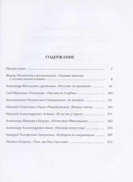 Фотография книги "Русские писатели о путешествиях за границу"