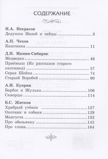 Фотография книги "Русские писатели о животных"