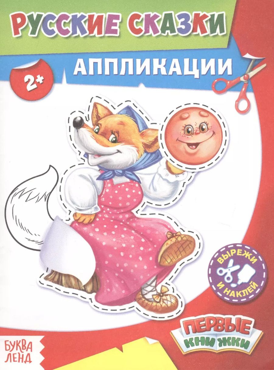 Обложка книги "Русские сказки. Аппликации"