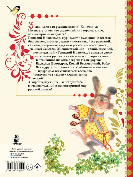 Фотография книги "Русские сказки. Рис. Г. Новожилова"