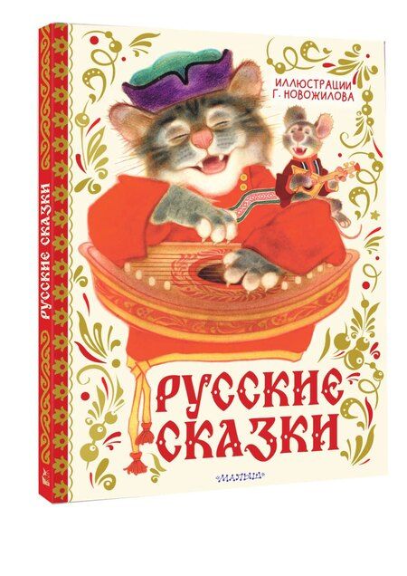 Фотография книги "Русские сказки. Рис. Г. Новожилова"