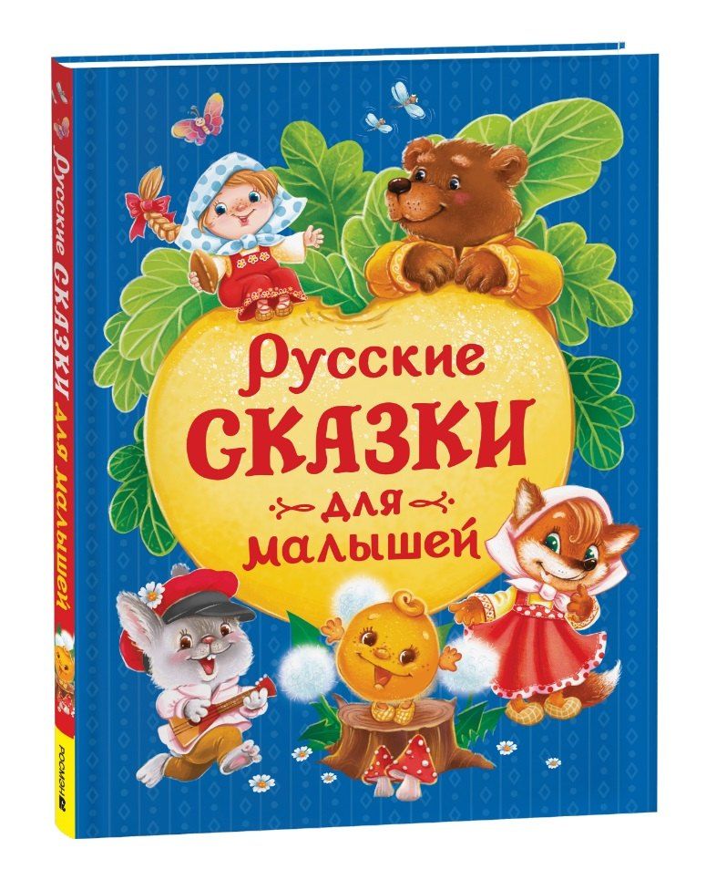 Обложка книги "Русские сказки для малышей"