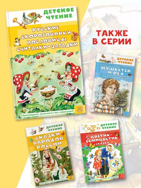 Фотография книги "Русские скороговорки, пословицы, считалки, загадки"