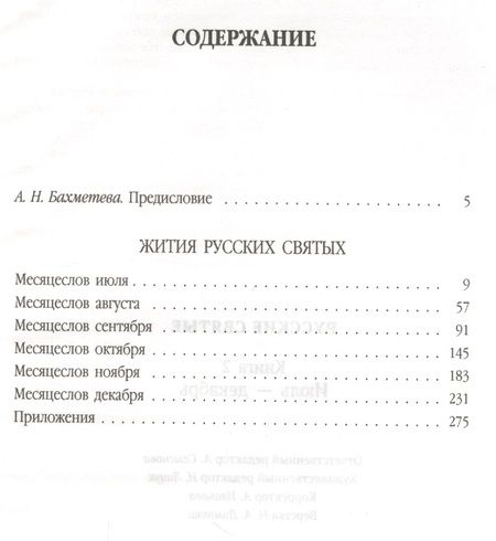 Фотография книги "Русские святые. В 2 книгах. Книга 2. Июль-декабрь"