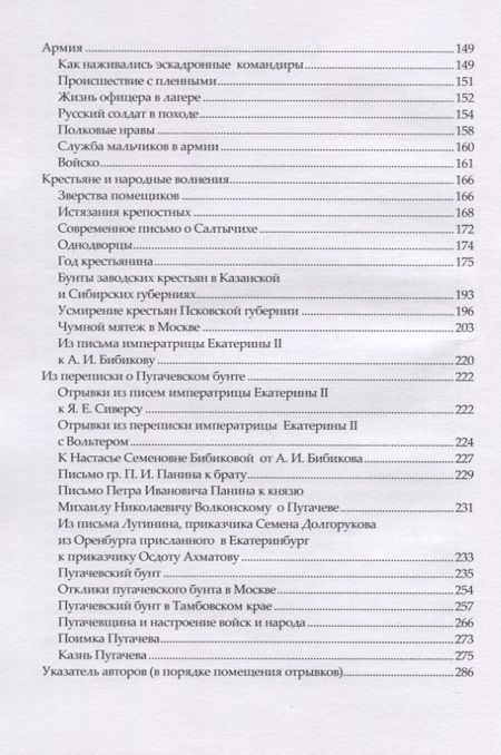 Фотография книги "Русский быт. По воспоминаниям современников. XVIII век. Время Екатерины. Выпуск 2"
