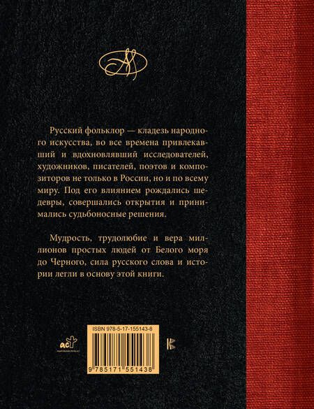 Фотография книги "Русский фольклор. Лучшие афоризмы"