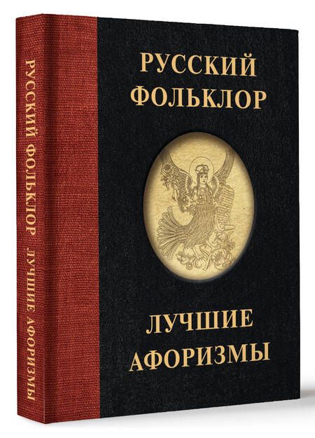 Фотография книги "Русский фольклор. Лучшие афоризмы"