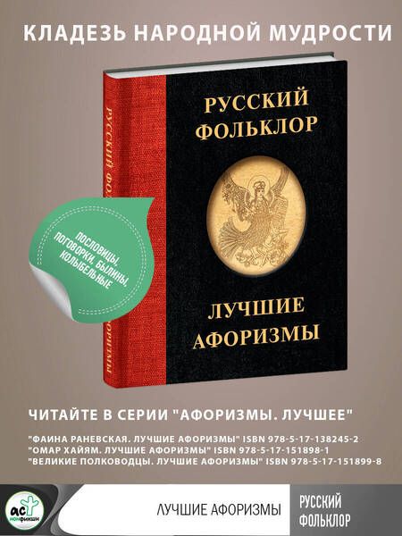 Фотография книги "Русский фольклор. Лучшие афоризмы"