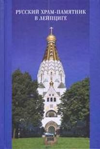 Обложка книги "Русский храм-памятник в Лейпциге"