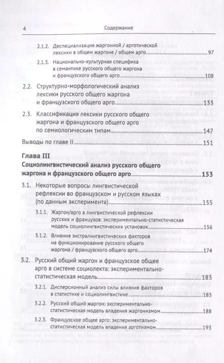 Фотография книги "Русский общий жаргон и французское общее арго конца ХХ века. Компаративное исследование"