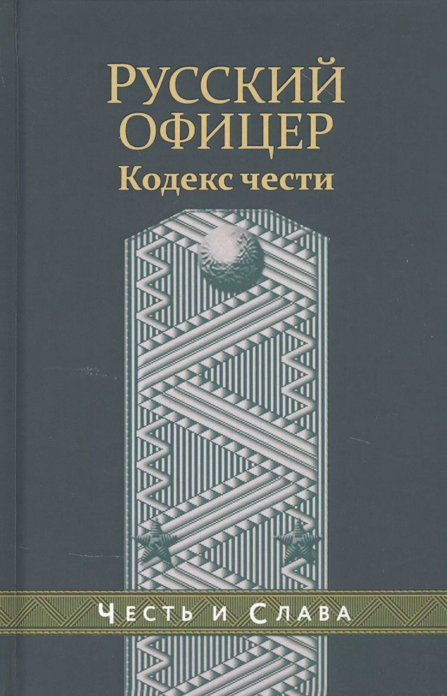 Обложка книги "Русский офицер Кодекс чести"