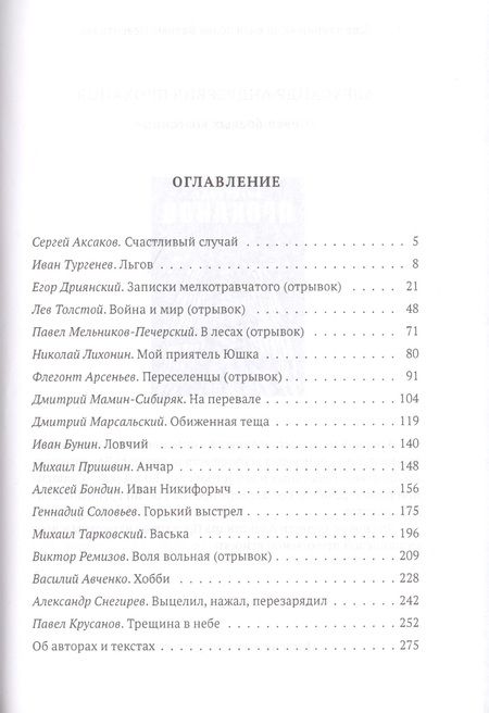 Фотография книги "Русский охотничий рассказ"