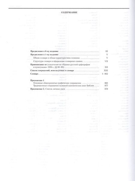Фотография книги "Русский орфографический словарь. Около 200 000 слов"