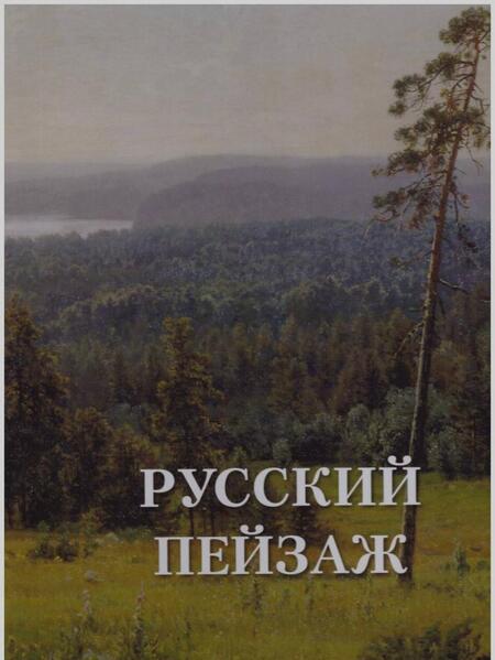 Фотография книги "Русский пейзаж"