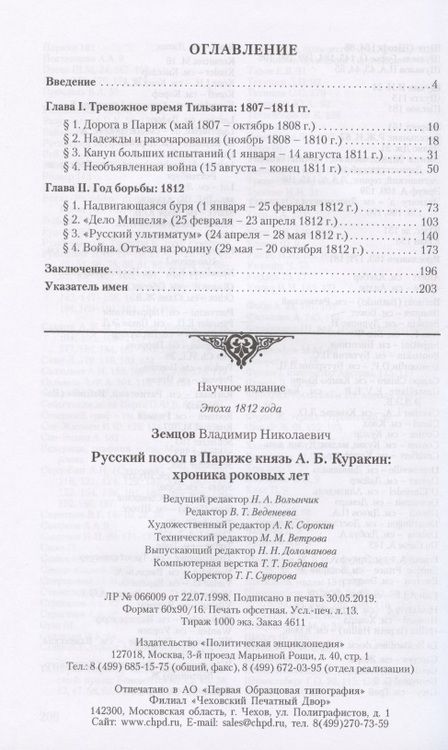 Фотография книги "Русский посол в Париже князь А. Б. Куракин: хроника роковых лет"