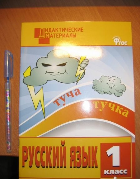 Фотография книги "Русский язык. 1 класс. Разноуровневые задания. ФГОС"