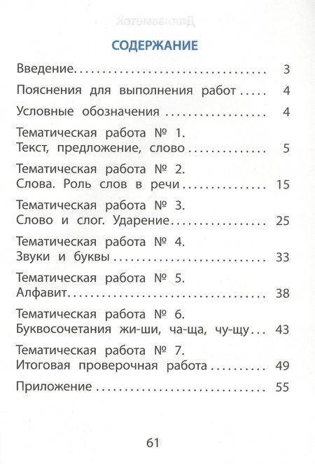 Фотография книги "Русский язык. 1 класс. Тематические проверочные работы"