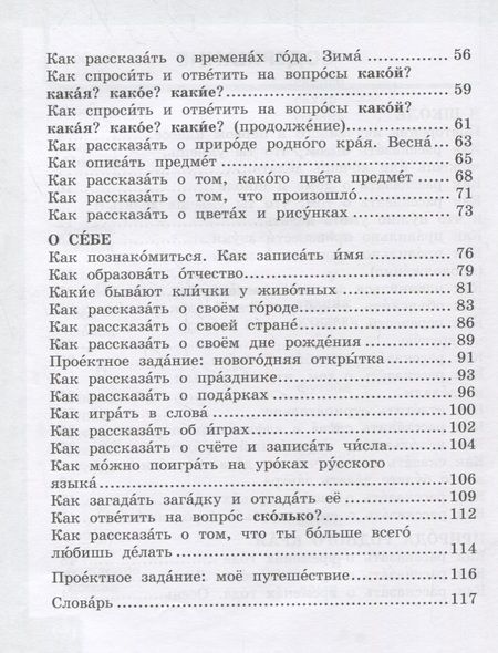 Фотография книги "Русский язык. 2 класс. Учебник для общеобразовательных организаций с родным (нерусским) языком обучения. В двух частях. Часть 1"