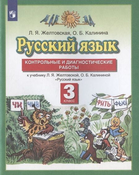 Фотография книги "Русский язык. 3 класс. Контрольные и диагностические работы. К учебнику Л.Я. Желтовской, О.Б. Калининой "Русский язык""