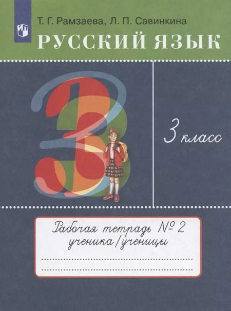 Фотография книги "Русский язык. 3 класс. Рабочая тетрадь №2 к учебнику Т.Г. Рамзаевой "Русский язык""