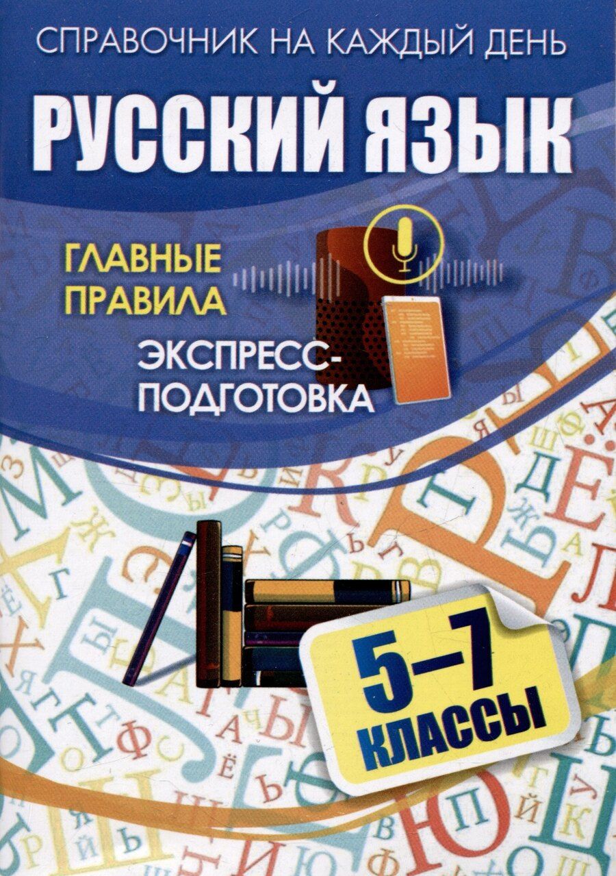 Обложка книги "Русский язык. 5-7 классы. Главные правила: экспресс-подготовка"