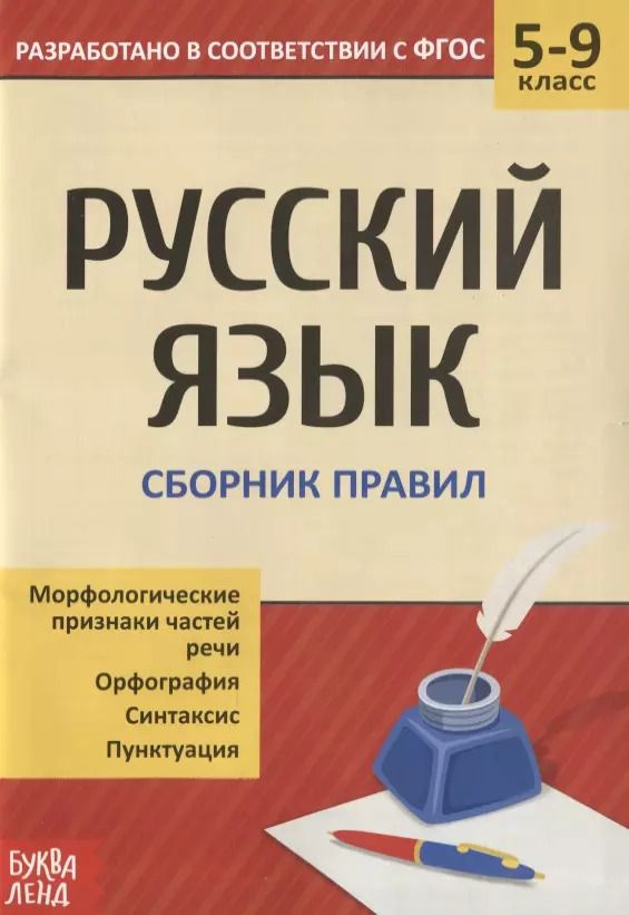 Обложка книги "Русский язык. 5-9 классы. Сборник правил"
