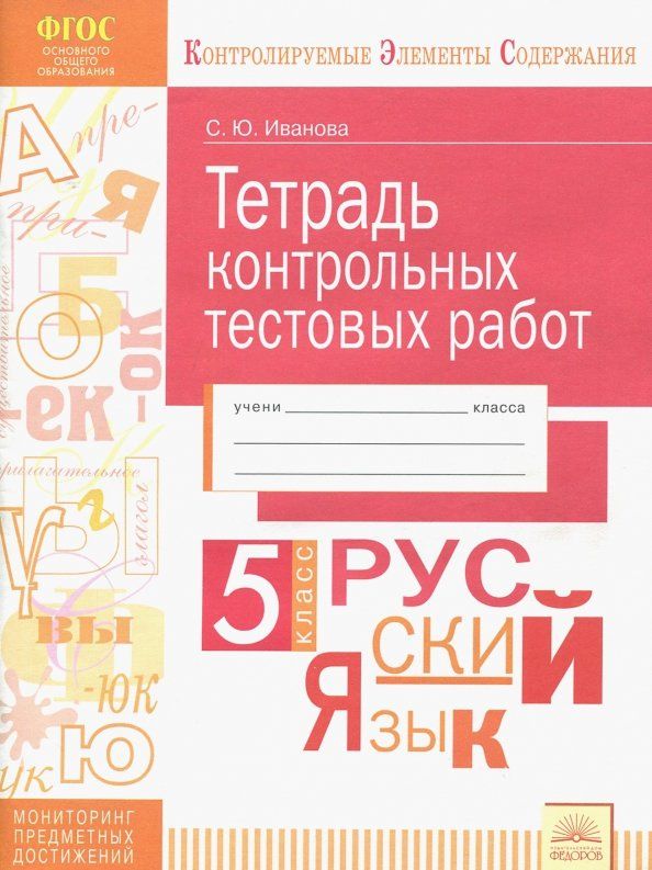Обложка книги "Русский язык. 5 класс. Тетрадь контрольных тестовых работ. ФГОС"