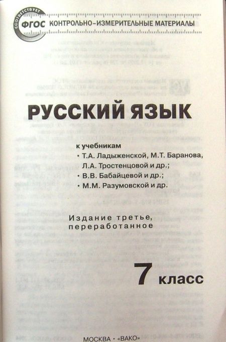Фотография книги "Русский язык. 7 класс. Контрольно-измерительные материалы. ФГОС"