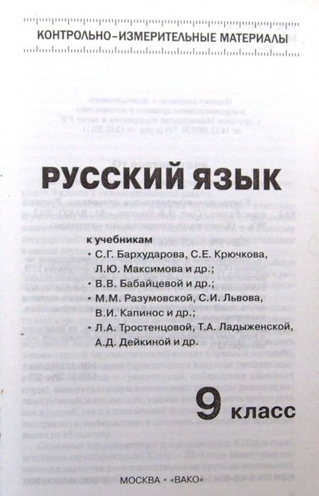 Фотография книги "Русский язык. 9 класс. Контрольно-измерительные материалы. ФГОС"