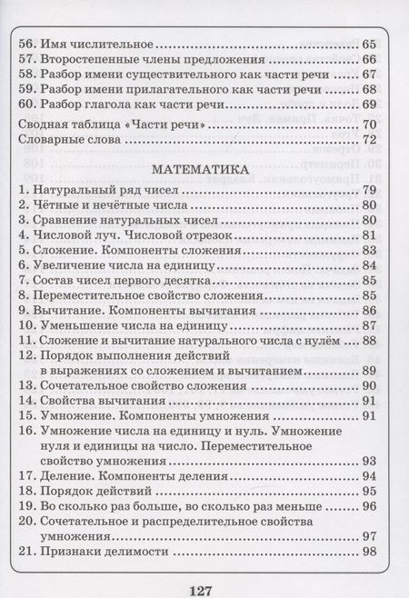 Фотография книги "Русский язык. Математика. 1-4 классы. Схемы, таблицы, определения. Практическое пособие. ФГОС"