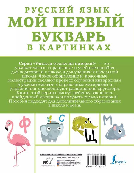Фотография книги "Русский язык. Мой первый букварь в картинках"