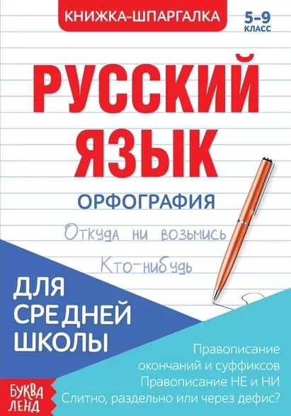 Обложка книги "Русский язык. Орфография. 5-9 класс. Правописание окончаний и суффиксов. Правописание НЕ и НИ. Слитно, раздельно или через дефис. Книжка-шпаргалка"