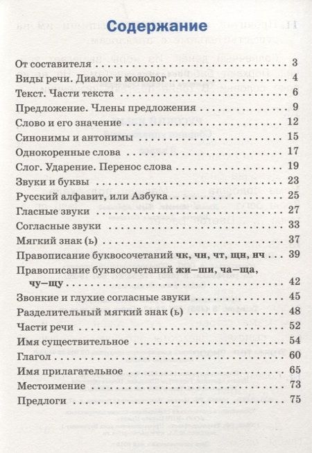 Фотография книги "Русский язык. Сборник упражнений. 2 класс"