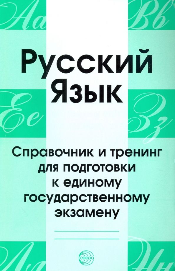 Обложка книги "Русский язык. Справочник и тренинг для подготовки к ЕГЭ"
