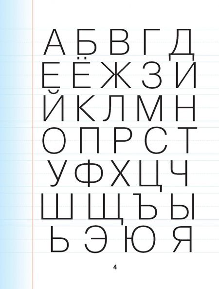 Фотография книги "Русский язык. Все прописи в одной книге. Тетрадь-тренажёр по письму"