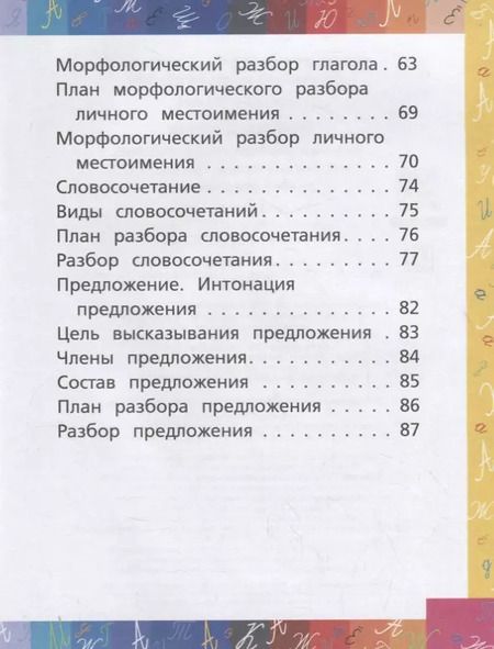 Фотография книги "Русский язык. Все виды разбора: фонетический, морфологический, по составу, разбор предложения"